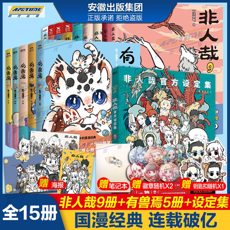 签章版新出非人哉漫画 123456789+非人哉官方设定集+有兽焉123-封面