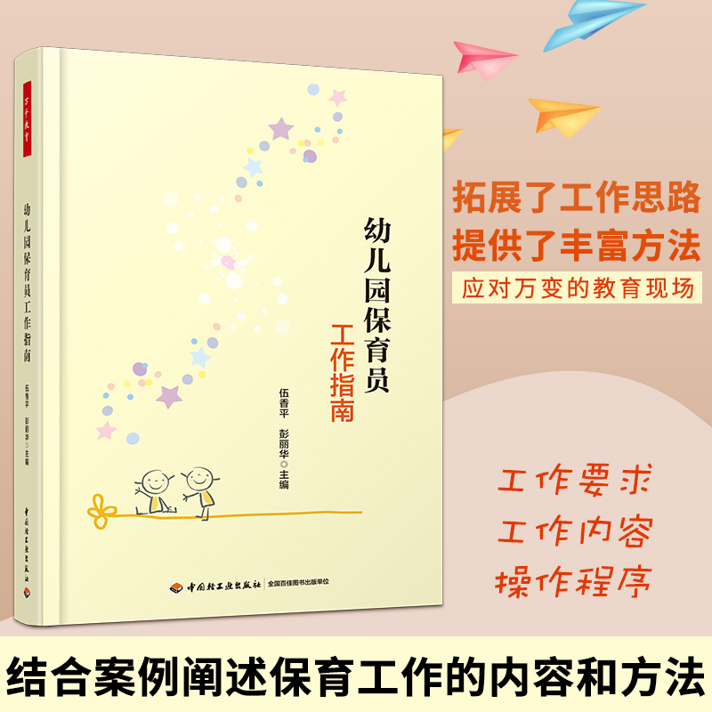 官方正版万千心理幼儿园保育员工作指南伍香平简洁的文字生动-封面