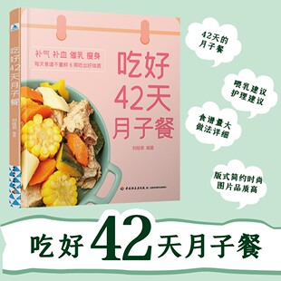 吃好42天月子餐 月子一日三餐菜谱书42天经典 月子 月子餐42天食谱