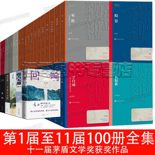 世 麦家 平凡 梁晓声人世间 茅盾文学奖获奖作品全集100册1 11届