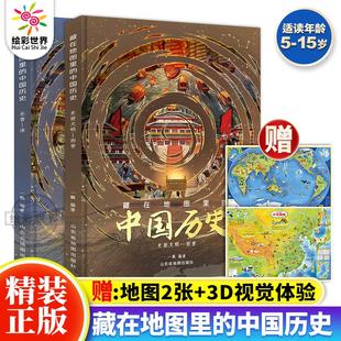 官方正版 中国历史全2册5 12岁儿童中国历史百科全书 藏在地图里