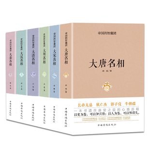 李鸿章中国 狄仁杰 曾国藩 张居正 共6册名人传记 历史人物吕不韦