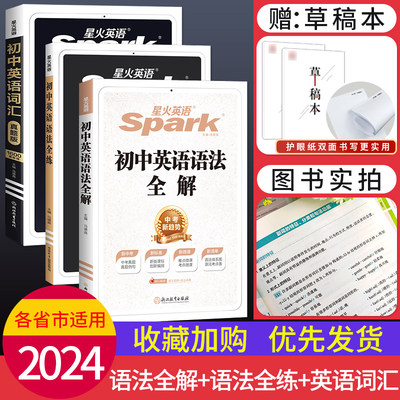 初中必考考点2024新版星火英语初中英语语法全解初中英语语法全练