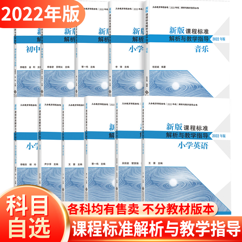 2024现货】新版课程标准解析与教学指导2022年版小学初中语文数学