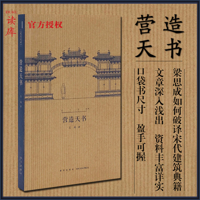 读库 营造天书 王南建筑史诗系列 小册子 梁思成如何破译宋代建筑