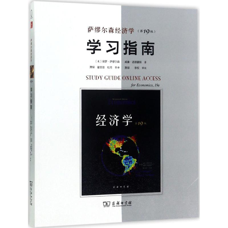 萨缪尔森经济学学习指南（9版）