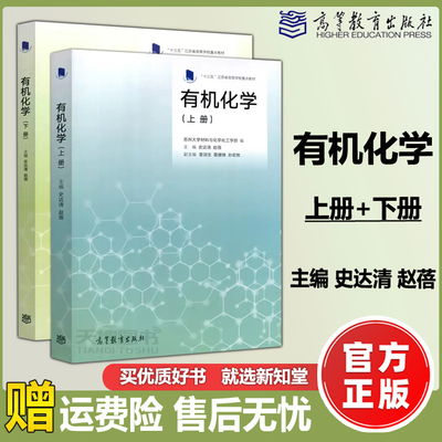 现货正版】有机化学 上册+下册 史达清 赵蓓 苏州大学材料与化学