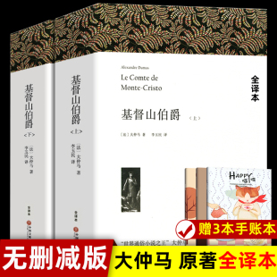 包邮 基督山伯爵 正版 全译原著中文版 无删减上下册1390页 初高