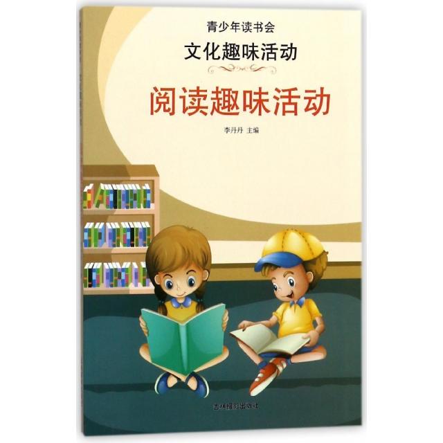 阅读趣味活动/文化趣味活动/青少年读书会