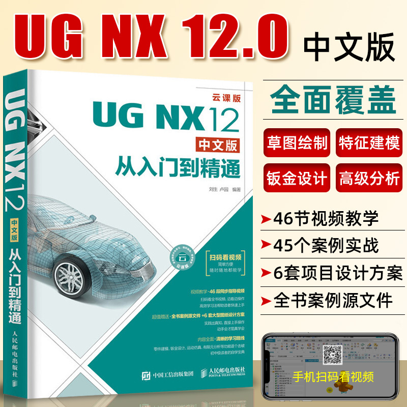 ug教程书籍UG NX 12.0中文版从入门到精通 ug机械工程制图设计教