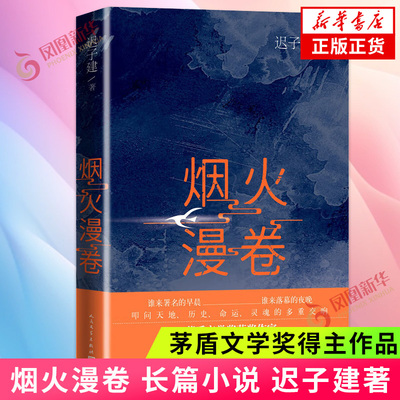 烟火漫卷 茅盾文学奖得主迟子建作品 额尔古纳河右岸作者 中国现