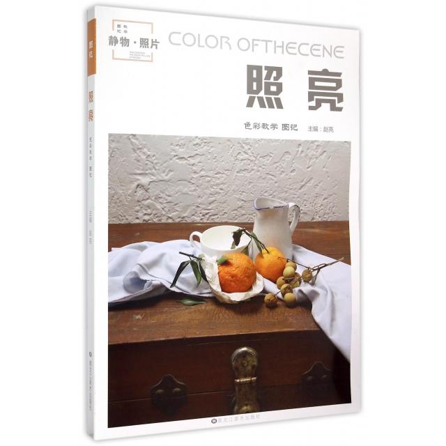 照亮(色彩教学图记)
