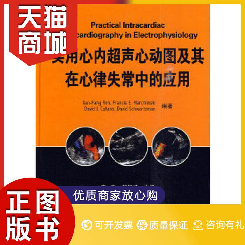正版图书  实用心内超声心动图及其在心律失常中的应用(美)任建方 等