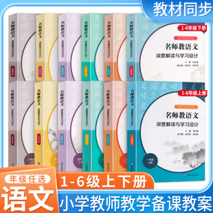 23秋名师教语文一二三四五六年级上下册深度解读与学习设计杨九俊