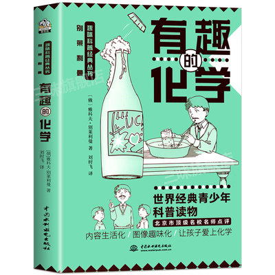 初中化学有趣的化学实验初中七八九年级课外阅读书籍化学元素别莱