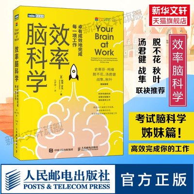 现货 效率脑科学 卓有成效地完成每一项工作 考试脑科学姊妹篇高