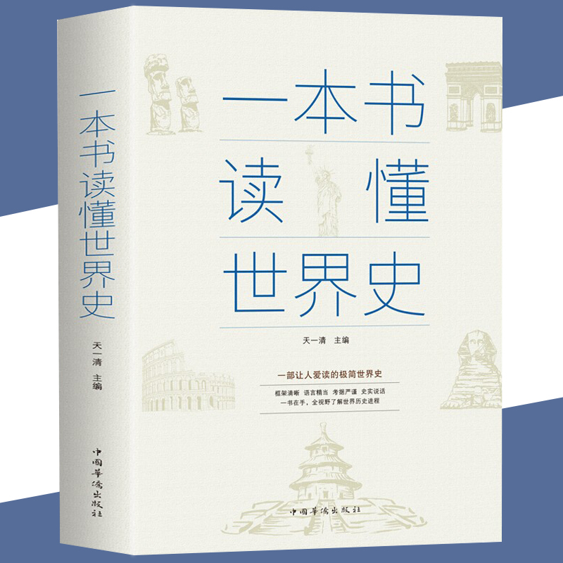 一本书读懂世界史正版世界上下五千年历史书籍古代近代简史书籍