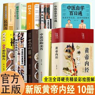 正版 10册黄帝内经原版 全集白话文本草纲目完整彩图图解皇帝内经素