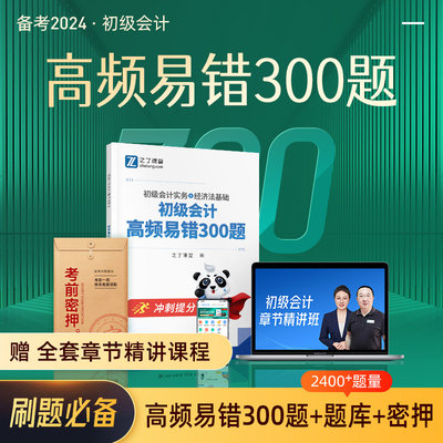 高频易错300题】初级会计练习题2024年必刷题考试题库试题教材真