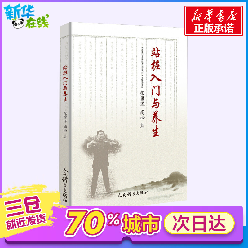 站桩入门与养生 张勇谋，高松着 着 家庭医生生活 新华书店正版图 书籍/杂志/报纸 家庭医生 原图主图