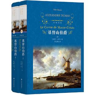 2册 经典 精装 资深翻译家郑克鲁口碑译本 译林：基督山伯爵