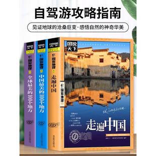 中国最美 全3册走遍中国 全球最美 100个地方 山水奇