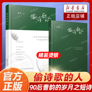 曹韵 哲理随笔 精装 烫银 人 90后 官方正版 岁月之短诗 偷诗歌