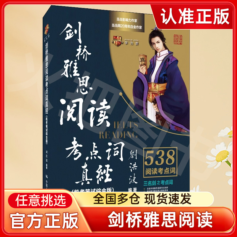 【官方正版】刘洪波剑桥雅思阅读考点词真经剑17版学为贵 ielts考 书籍/杂志/报纸 雅思/IELTS 原图主图