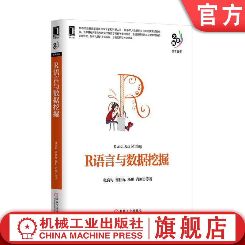 官网正版 R语言与数据挖掘 张良均 谢佳标 杨坦 肖刚 数据类型结 书籍/杂志/报纸 数据库 原图主图