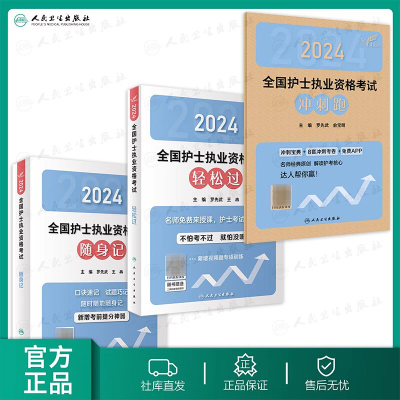 人卫版2024年护士职业资格证轻松过随身记冲刺跑全国护考复习书军