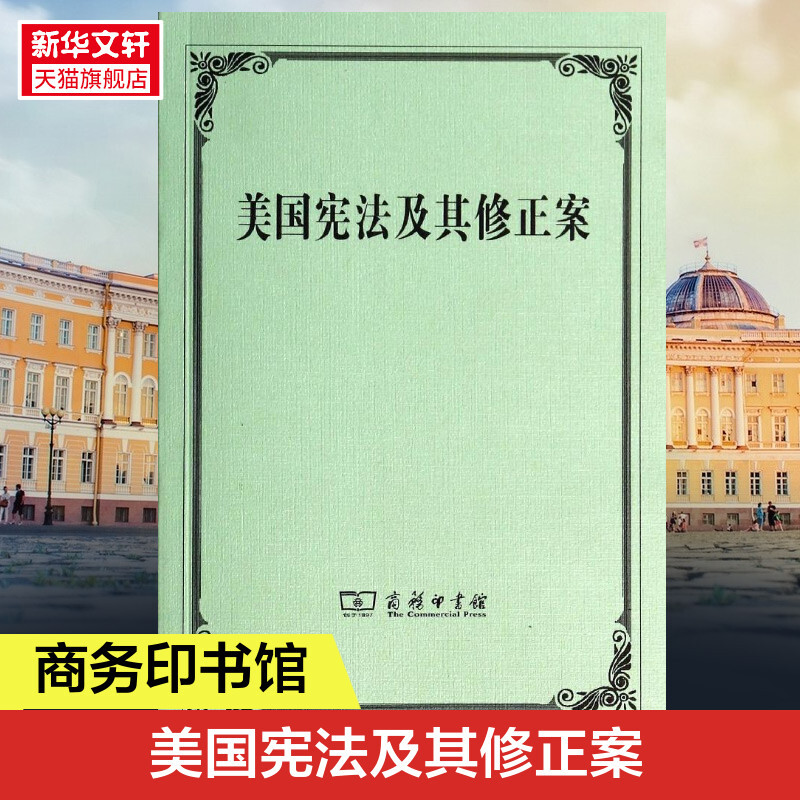 美国宪法及其修正案无商务印书馆汉、英正版书籍新华书店店文