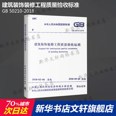 GB 50210-2018 建筑装饰装修工程质量验收标准 中国建筑工业出版