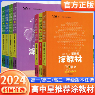 2024星推涂教材高中语文数学英语物理化学生物学政治历史选择性必