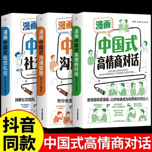 社交礼仪应酬正版 漫画中国式 沟通智慧 高情商对话 全套3册