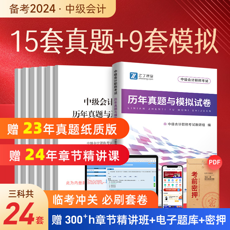 含2023年新真题】中级会计历年真题试卷备考2024题库职称师考试教