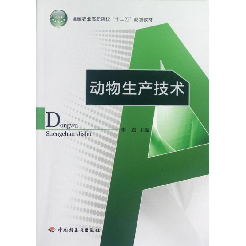 动物生产技术