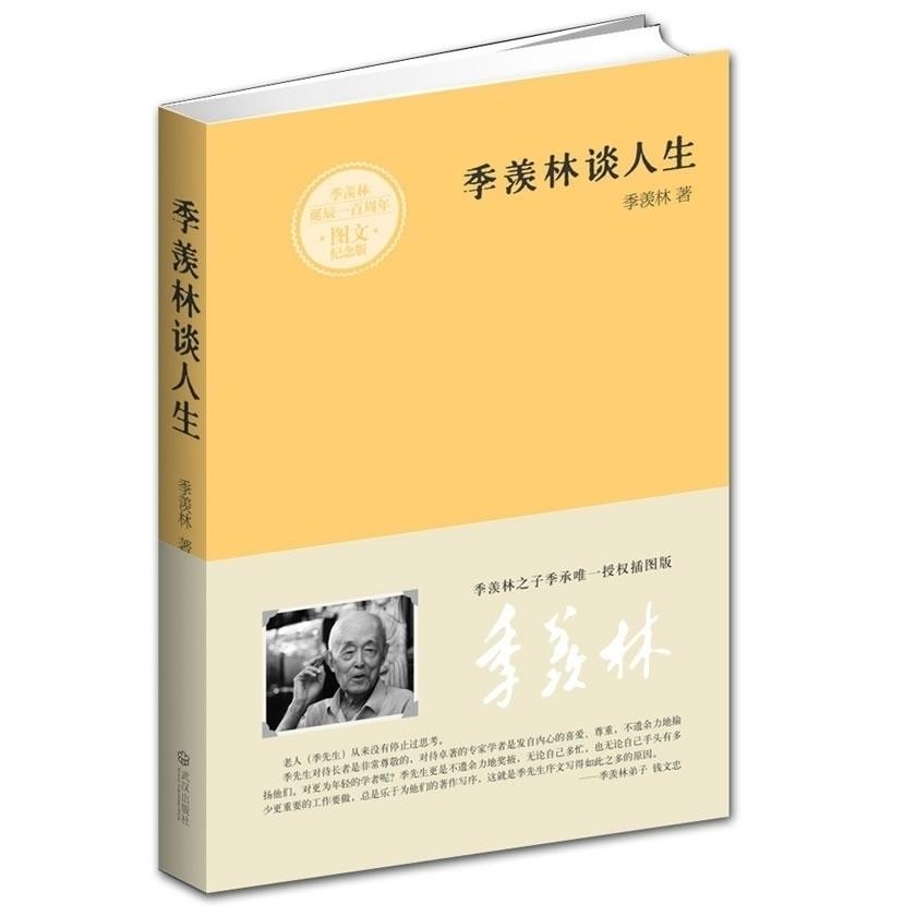 季羡林谈人生