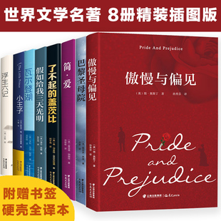 装 世界名著8册套 硬壳彩图版 了不起 精装 盖茨比浮生六记简爱傲慢