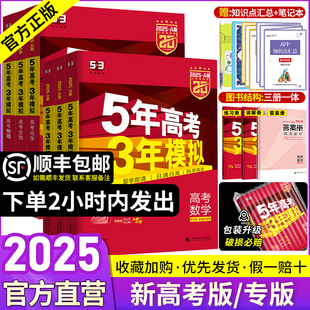 语文数学英语物理化学生物政治地理 2025新版 五年高考三年模拟A版