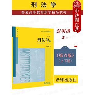 张明楷 高等 第6版 上下册 第六版 法律出版 中法图正版 社 刑法学