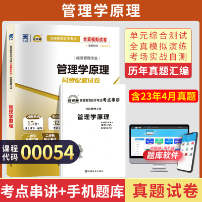 自考通试卷 00054会计金融专升本书籍 0054管理学原理真题 2024自