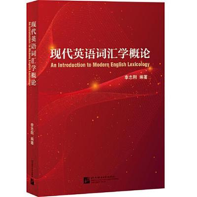 现代英语词汇学概论