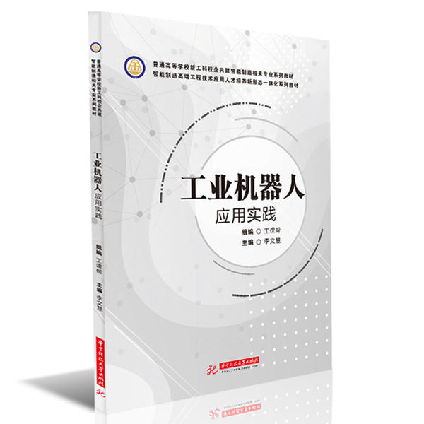 工业机器人应用实践(普通高等学校新工科校企共建智能制造相关专业系列教材)