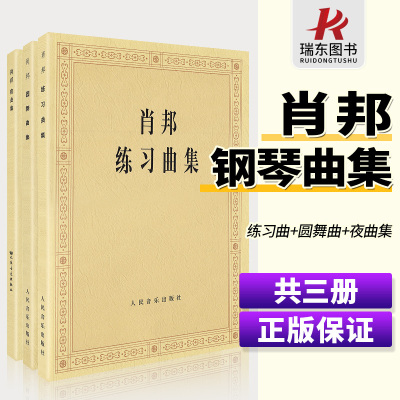 肖邦钢琴作品全集 肖邦练习曲集+圆舞曲集+夜曲集 肖邦钢琴谱书曲