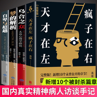 4册天才在左疯子在右完整珍藏版 正版 乌合之众 自卑与超越阿德勒