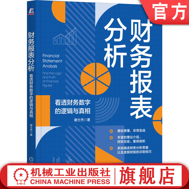 官网正版 财务报表分析 看透财务数字的逻辑与真相 谢士杰 资产负