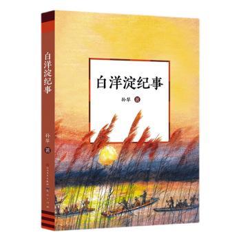 白洋淀纪事