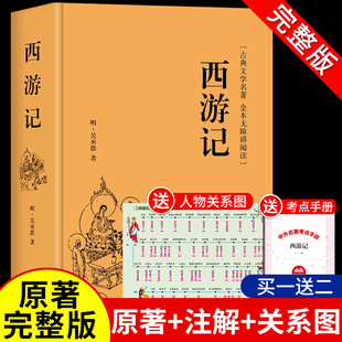 完整版 单本无删减初中生七年级读正版 西游记原著100回吴承恩原版