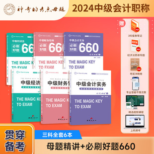 新版 考点母题2024中级会计职称考试应试指导及母题精 神奇 预售