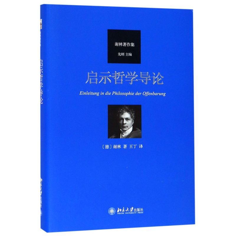 启示哲学导论谢林著作集精装版 德谢林 北京大学出版社 外国哲学属于什么档次？